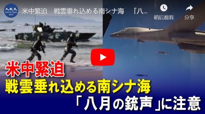米中緊迫　戦雲垂れ込める南シナ海　「八月の銃声」に注意
