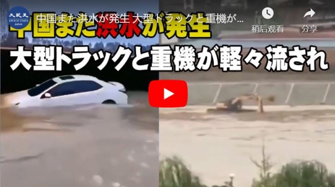中国また洪水が発生 大型トラックと重機が軽々流され
