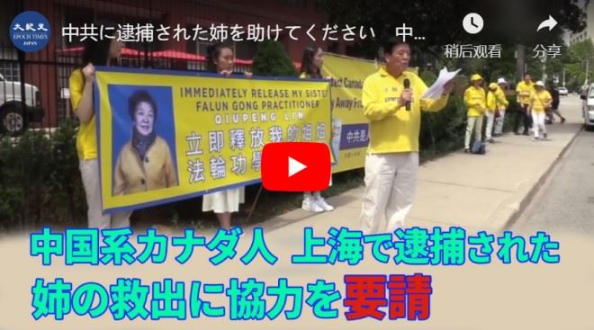 中共に逮捕された姉を助けてください　中国系カナダ人、トロントの中国領事館前で国際社会に協力を要請【動画】