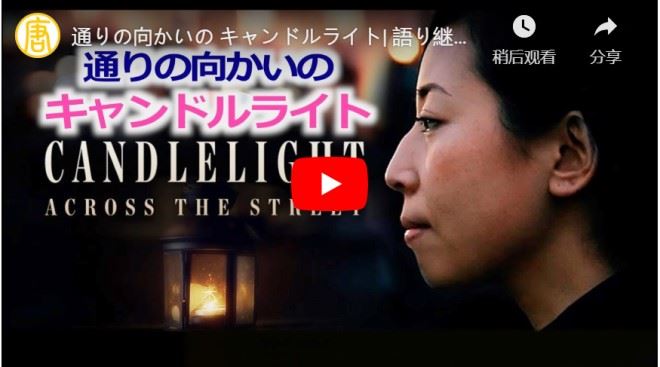 通りの向かいの キャンドルライト| 語り継がれる伝説【ドキュメンタリー】