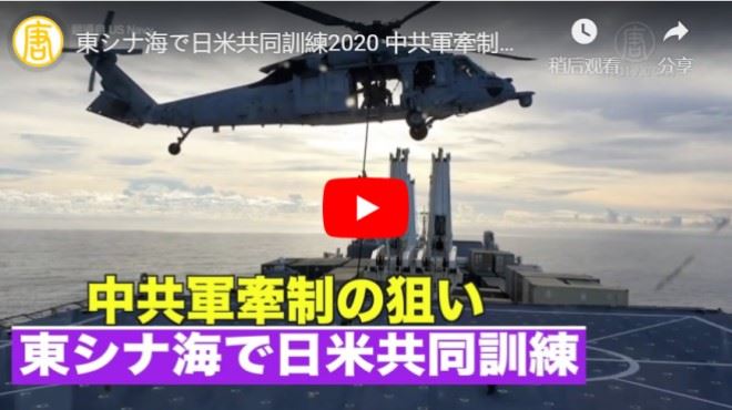 東シナ海で日米共同訓練2020 中共軍牽制の狙い