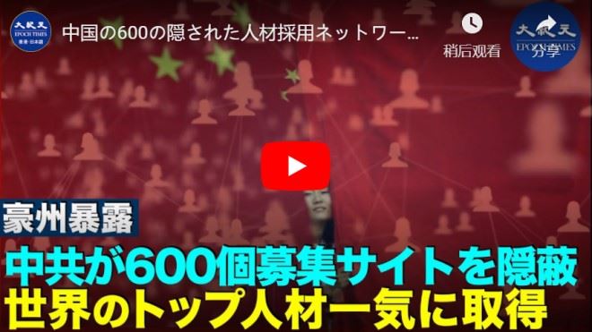 中国の600の隠された人材採用ネットワークは、人材狩り｜オーストラリアのシンクタンクが明らかに【動画】