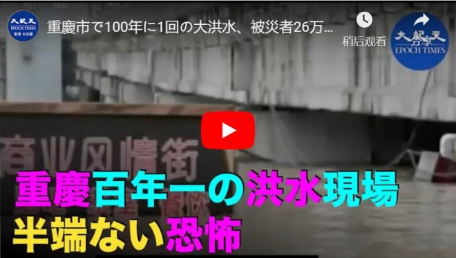 重慶市で100年に1回の大洪水、被災者26万人　２階建ての交番が水没。オカラ建物が溢れる【動画】