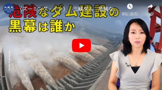 〈ズーミング・イン〉　三峡ダム　危険なダム建設の黒幕は誰か【動画】