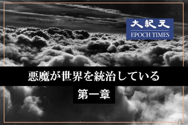 『悪魔が世界を統治している』 第一章　人類を壊滅する邪悪の陰謀