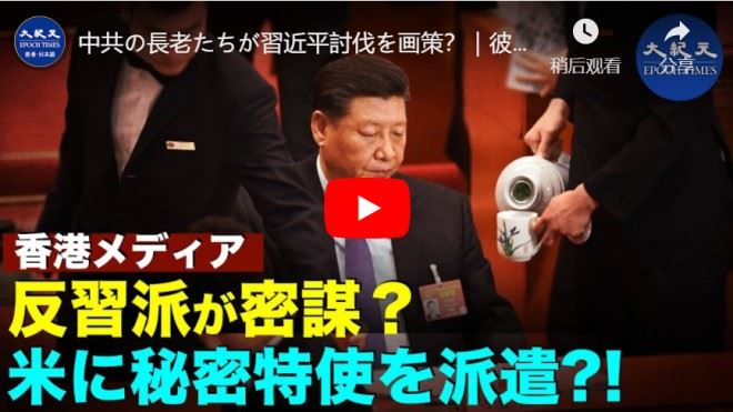 中共の長老たちが習近平討伐を画策？｜彼らはアメリカに秘密の特使を派遣した