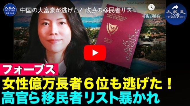 中国の大富豪が逃げた？政協の移民者リストが公開された【動画】