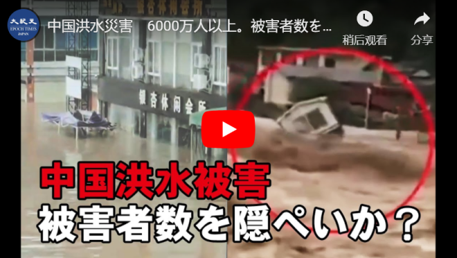 中国洪水災害　6000万人以上。被害者数を隠ぺいか？