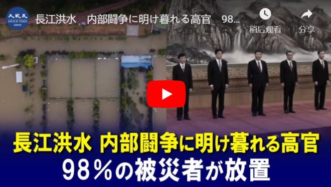 長江洪水　内部闘争に明け暮れる高官　98％の被災者が放置