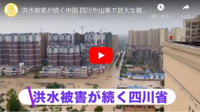 洪水被害が続く中国 四川や山東で甚大な被害【禁聞】