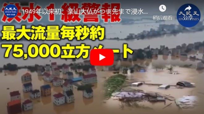 1949年以来初、楽山大仏がつま先まで浸水 ｜ 習主席が被災地へ　公的責任回避【動画】
