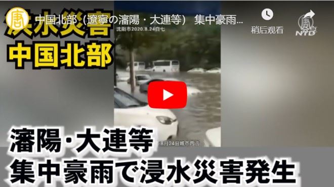 中国北部（遼寧の瀋陽・大連等） 集中豪雨で浸水災害発生　住民が現地状況を教えてくれる【動画】