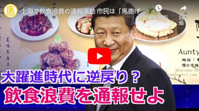 上海で飲食浪費の通報運動 市民は「馬鹿げている」【動画】