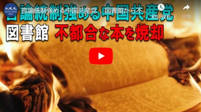 言論統制強める中国共産党 　図書館から不都合な本が撤去・焼却
