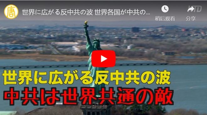 世界に広がる反中共の波 各国が中共の脅威を認識【禁聞】
