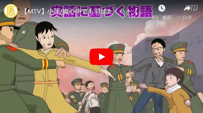 【MTV】小蓮/嵐の中でも羽ばたくハト【実話に基づくアニメ】