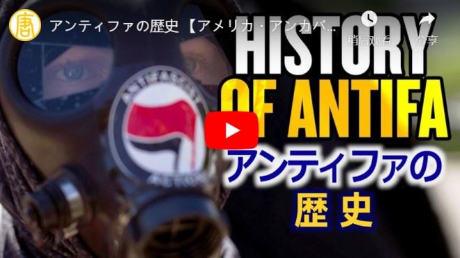 【アメリカ・アンカバード】アンティファの歴史