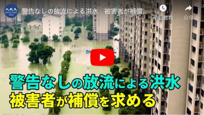 警告なしの放流による洪水　被害者が補償を求める【動画】