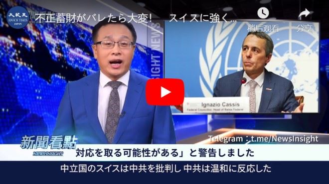 不正蓄財がバレたら大変！　スイスに強く出れない中国共産党