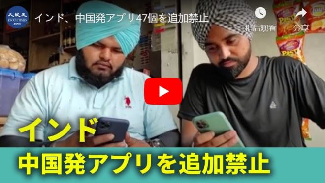 インド、中国発アプリ47個を追加禁止【動画】