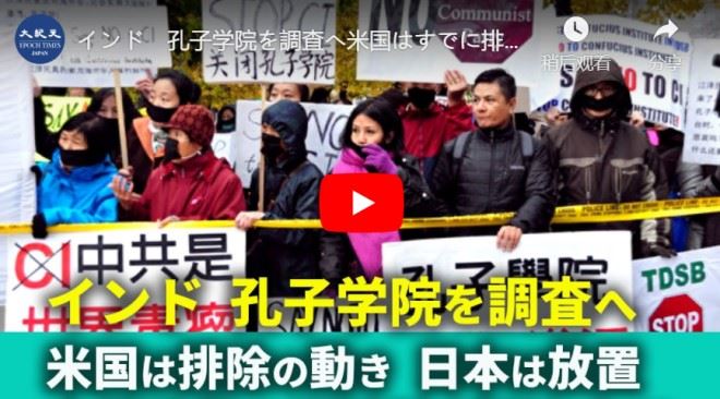 インド　孔子学院を調査へ米国はすでに排除の動き　日本は放置