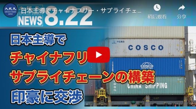 日本主導でチャイナフリー・サプライチェーンの構築　印豪に交渉【動画】
