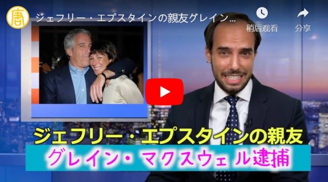 【アメリカ・アンカバード】ジェフリー・エプスタインの親友グレイン・マクスウェル逮捕