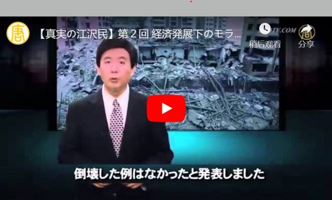 【真実の江沢民】第２回 経済発展下のモラル崩壊（下）