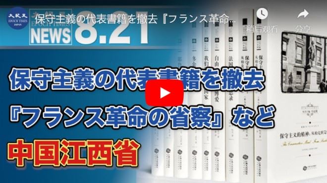 保守主義の代表書籍を撤去『フランス革命の省察』など 中国江西省【動画】