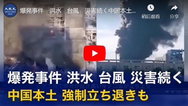 爆発事件　洪水　台風　災害続く中国本土　強制立ち退きも