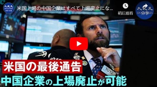 米国上場の中国企業はすべて上場廃止になる可能性、ホワイトハウスが最後通告