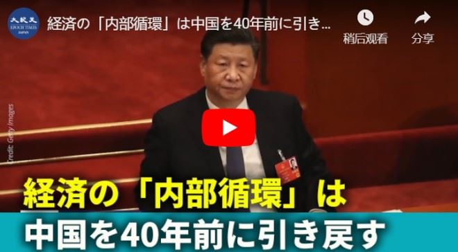 経済の「内部循環」は中国を40年前に引き戻す
