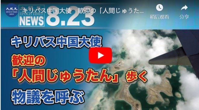 キリバス中国大使　歓迎の「人間じゅうたん」歩く　物議を呼ぶ【動画】