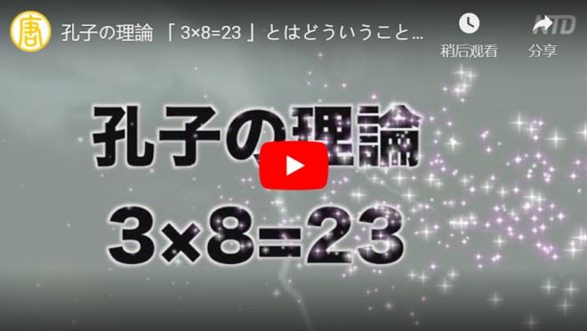 孔子の理論 「 3×8=23 」とはどういうこと？【中国伝統文化】【動画】