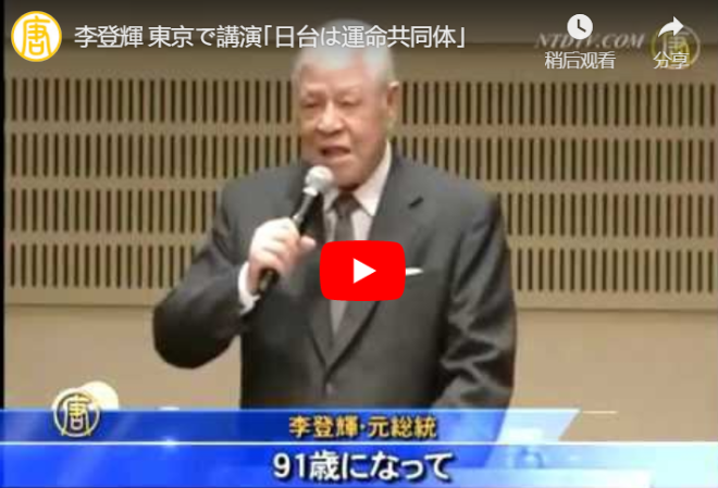 李登輝 5年前 東京で講演｢日台は運命共同体｣【動画】