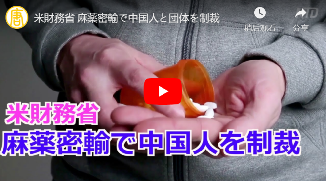 米財務省 麻薬密輸で中国人と団体を制裁【動画】