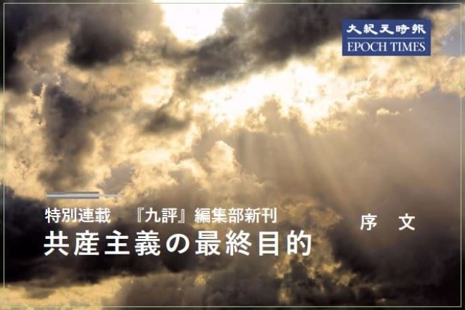 『共産主義の最終目的』序文