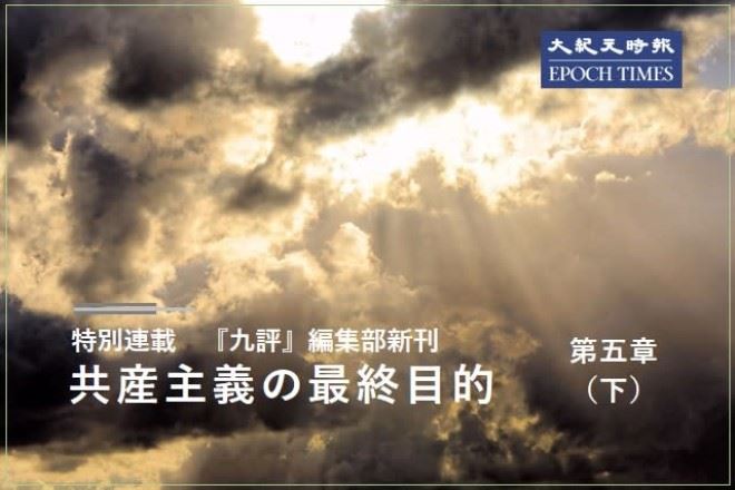 『共産主義の最終目的』 第五章（下）邪霊が位を簒奪し文化が廃れる