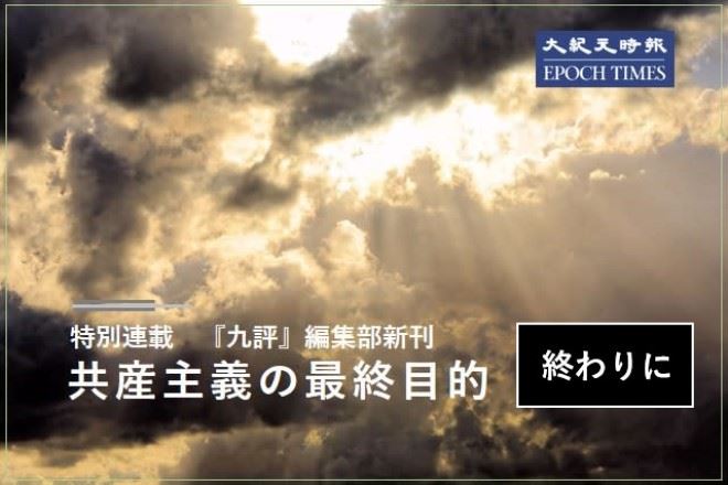 『共産主義の最終目的』終わりに