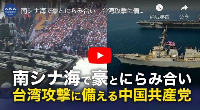 南シナ海で豪とにらみ合い　台湾攻撃に備える中国共産党【動画】