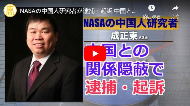 NASAの中国人研究者が逮捕・起訴 中国との関係を隠蔽【動画】