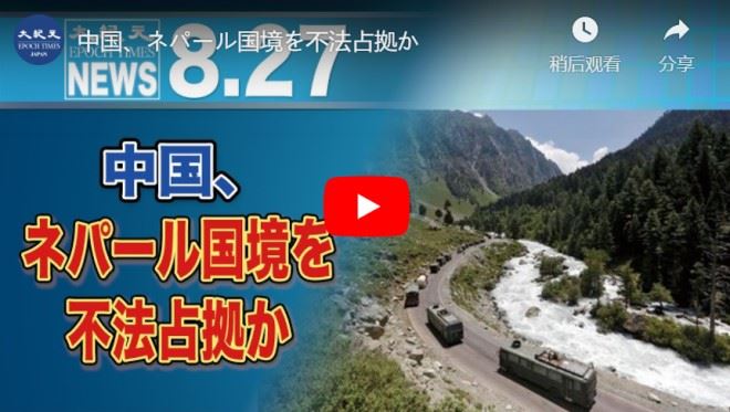 中国、ネパール国境を不法占拠か【動画】