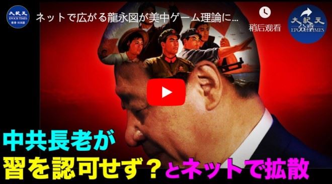ネットで広がる龍永図が美中ゲーム理論についての話 ｜ 政治長老が習を認可せずを暗示【動画】