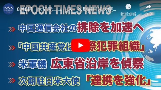 次期駐日米大使、「連携を強化」など