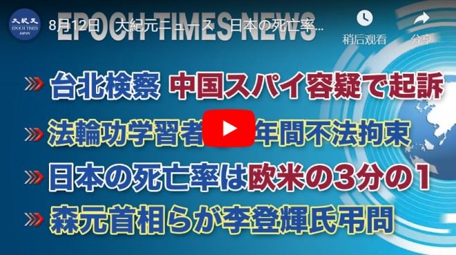 8月12日　日本の死亡率は欧米の3分の1 など