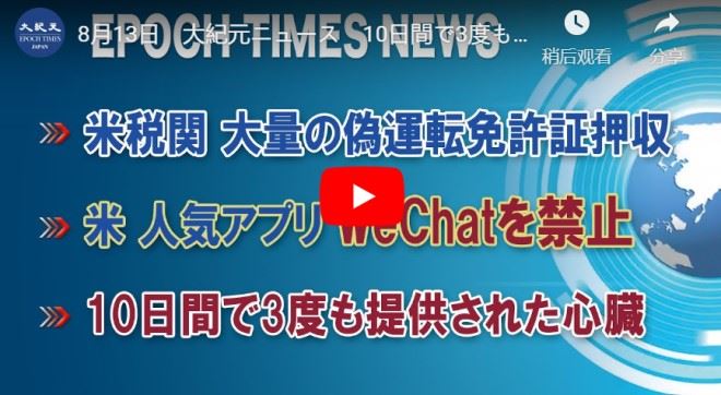8月13日　10日間で3度も提供された心臓 など