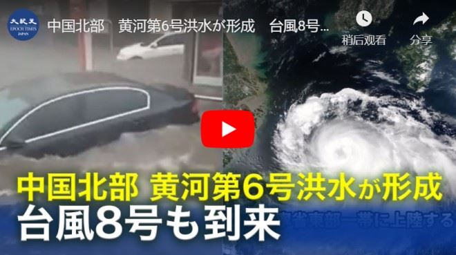 中国北部　黄河第6号洪水が形成　台風8号も到来【動画】