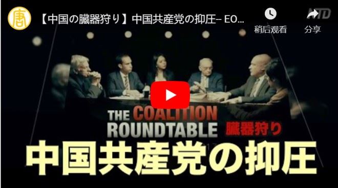【中国の臓器狩り】中国共産党の抑圧-- EOPラウンドテーブル(3/4)【動画】