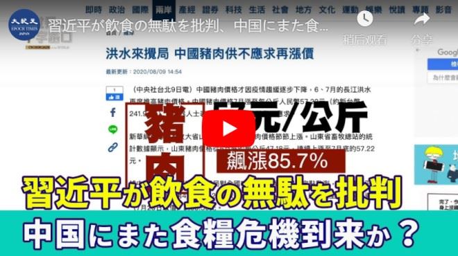 習近平が飲食の無駄を批判、中国にまた食糧危機到来か？【動画】