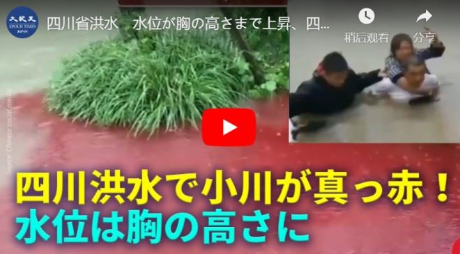 四川省洪水　水位が胸の高さまで上昇、四川省の小川が真っ赤に【動画】